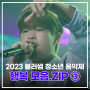 2023 블러썸 수상곡 | '우리'가 노래하는 '행복' 모음.zip③ #shorts