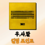 우리 사랑하지 말아요 Bigbang 2015년 이별 노래 추천