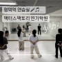 '액터스팩토리 연기학원' 에이핑크 유유, 미스터츄 결혼식축무 평택연습실 사용후기!
