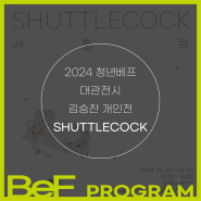 2024 청년베프 대관전시 - 김승찬 개인전 《 SHUTTLECOCK 셔틀콕 》