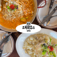 김해 봉황동 맛집 : 가성비 좋은 스테이크와 파스타가 있는 ‘코지하우스 김해점’
