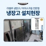라셀르 냉장고 LS-525F,경기도 포천 카페 " 카페요아정"설치 완료!