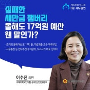 이수진 전북도의원, 새만금잼버리 방만한 예산 지적