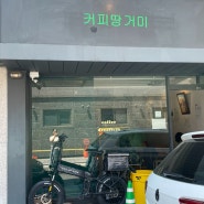 만년동 유명카페 커피맛집 "커피땅거미"