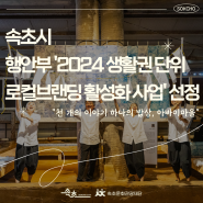 [속초문화관광재단] 행안부 '2024 생활권 단위 로컬브랜딩 활성화 지원사업' 선정