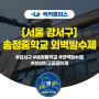 [서울 강서구] 송정중학교 외벽 발수제 작업 시공!