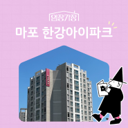 마포한강 아이파크 I 임장가장