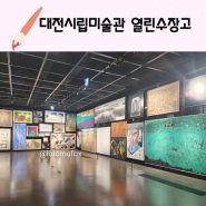 대전시립미술관 열린수장고 DMA 소장품 하이라이트 2024