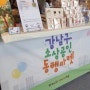 #강남구소상공인동행마켓
