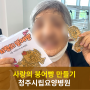 청주요양병원 사랑의 붕어빵 만들기 청주치매병원 재활병원