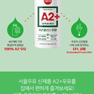 서울우유 A2+ 체험단 모집!