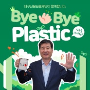 Bye Bye Plastic 바이 바이 플라스틱 챌린지, 대구신용보증재단 박진우 이사장 참여