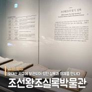 평창박물관 아이와함께 국립조선왕조실록박물관 월정사성보박물관