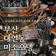 당신과의 시간이 즐거운 오뎅바, 부산 대연동 [미소오뎅]