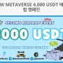 WOWMTV 2,000 USDT 에어드랍 이벤트 참여하기 - 랜덤 1,000명, 각 2 USDT. ~5월29일까지