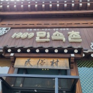 광주 충장로 돼지갈비 맛집 민속촌