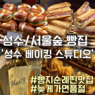 [성수/서울숲 빵집] 웨이팅 많은 빵지순례 맛집 ‘성수 베이킹 스튜디오’🤎