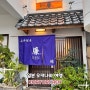 일본여행 오키나와맛집 살아있는 장어덮밥 KORYORI REN