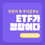 주린이 첫 주식공부는 ETF