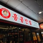 기본 맛은 하는 마곡나루역 맛집 백종원의 홍콩반점 0410