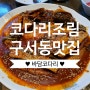 [부산밥집] 바담코다리 구서본점 점심특선 내돈내산 솔직후기