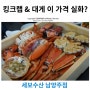남양주 대게, 킹크랩 도소매 직판장 세보수산 후기기
