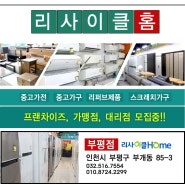 사무실폐업 사무용가구 책상 의자 쇼파 수거업체 알뜰매장 재활용센터 싸게 파는곳 중고가구 # 인천 부평 검단신도시