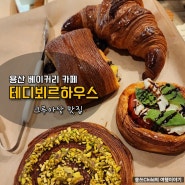 테디뵈르하우스 추천 메뉴 Pain swiss(뺑스위스), 마르게리따, 피스타치오퀸아망 포장 후기