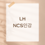 LH업무직NCS강의 인강을 공부하기