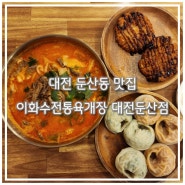 둔산동맛집 "이화수전통육개장 대전둔산점" 깔끔한 둔산동밥집 추천