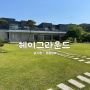 전주 근교 금산사 카페 헤이그라운드 아이랑 김제 대형카페