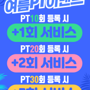 다산 PT 빅이벤트! 최대 24만원 혜택 받고 비키니 입자!