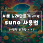Ai로 노래 만들기_ 무료 Ai 작곡 SUNO 사용 방법 알아보기