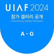[2024 울산국제아트페어/UIAF 2024] 참가업체(A-G) 소개