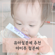 아기철분부족증상 야미푸 철분씨 어린이 유아철분제 추천