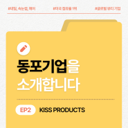 [카드뉴스] 동포기업을 소개합니다 EP2) KISS PRODUCTS