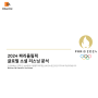 🏅2024 파리올림픽! 글로벌 소셜분석 시리즈 01