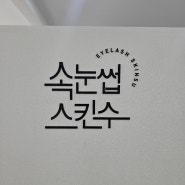 대구상인동속눈썹연장 잘하는 속눈썹스킨수 트윙클속눈썹연장 후기