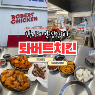 [대구/진천] 롸버트치킨 대구월배점| 대구 월배시장 로봇이 치킨을 튀겨주는 통닭 맛집