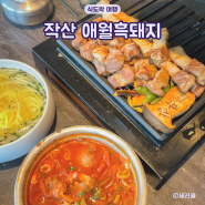 제주 애월 흑돼지 맛집 작산 오션뷰 제주도 애월 고기집