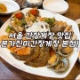 석촌역 맛집, 서울 간장게장 맛집으로 유명한 방이동 맛집, 본가진미 간장게장 본점