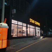 목포 의료원 근처 스테이커피 24시 무인카페 목포 과학대 건너편 커피