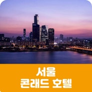 [회원모집] 콘래드 서울 호텔 피트니스 회원모집