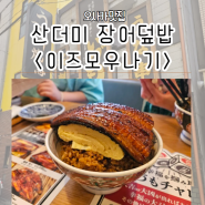 일본 오사카 장어 덮밥 맛집 추천 <이즈모우나기>