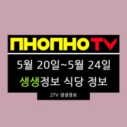 240520~240524 2TV 생생정보 맛집 식당 정보