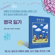 여름의 한가운데에서 영국을 사랑한 시간, 영국 일상과 여행으로의 초대. 2년 간의 워킹홀리데이 이야기 <영국 일기>