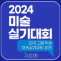 2024 전국 고등학생 미술 실기대회 일정