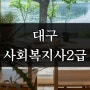 대구 사회복지사2급 취득하고 재취업도 했습니다!