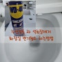 WD-40 누런얼룩 과 석회질제거 화장실 변기청소 하는방법