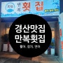 경산 정평동 신상횟집 『만복횟집』 맛집추천!